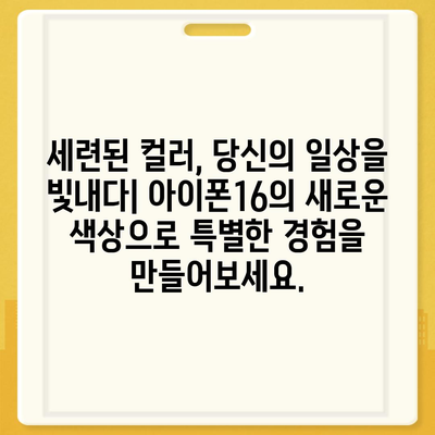 아이폰16 | 미묘함과 대담함이 어우러진 색상