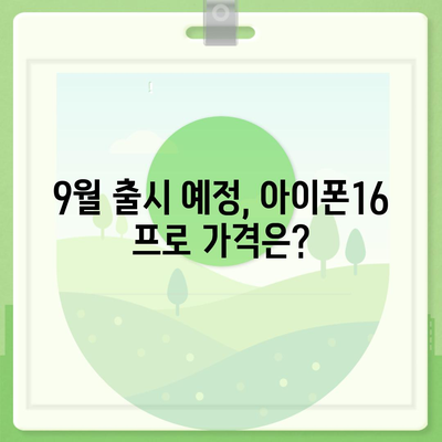 부산시 북구 덕천3동 아이폰16 프로 사전예약 | 출시일 | 가격 | PRO | SE1 | 디자인 | 프로맥스 | 색상 | 미니 | 개통