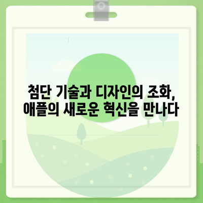 애플 인텔리전스 홈팟과 아이폰 16 | 가을 공개 가능성