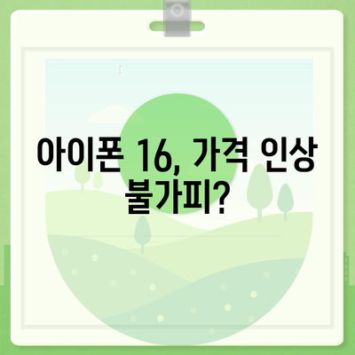 아이폰 16 국내 출시일 확정과 가격 상승 예상