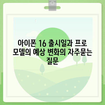 아이폰 16 출시일과 프로 모델의 예상 변화