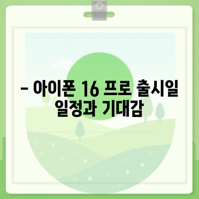 아이폰 16 프로 출시일, 가격, 색상, 스펙 총정리