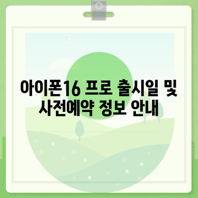 서울시 금천구 시흥제5동 아이폰16 프로 사전예약 | 출시일 | 가격 | PRO | SE1 | 디자인 | 프로맥스 | 색상 | 미니 | 개통