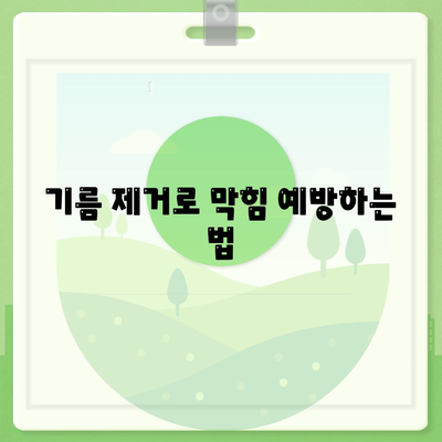 서울시 관악구 미성동 하수구막힘 | 가격 | 비용 | 기름제거 | 싱크대 | 변기 | 세면대 | 역류 | 냄새차단 | 2024 후기