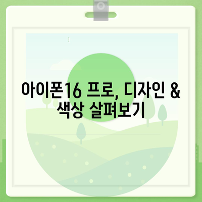 인천시 서구 가정3동 아이폰16 프로 사전예약 | 출시일 | 가격 | PRO | SE1 | 디자인 | 프로맥스 | 색상 | 미니 | 개통