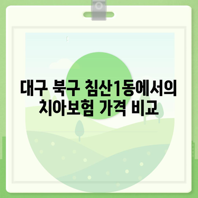 대구시 북구 침산1동 치아보험 가격 | 치과보험 | 추천 | 비교 | 에이스 | 라이나 | 가입조건 | 2024