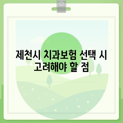 충청북도 제천시 용두동 치아보험 가격 | 치과보험 | 추천 | 비교 | 에이스 | 라이나 | 가입조건 | 2024