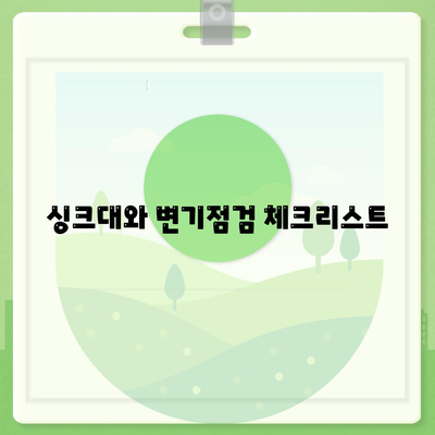 경상북도 성주군 초전면 하수구막힘 | 가격 | 비용 | 기름제거 | 싱크대 | 변기 | 세면대 | 역류 | 냄새차단 | 2024 후기