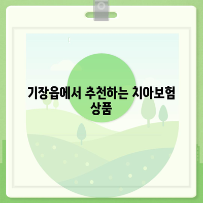 부산시 기장군 기장읍 치아보험 가격 | 치과보험 | 추천 | 비교 | 에이스 | 라이나 | 가입조건 | 2024