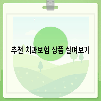 부산시 사상구 덕포1동 치아보험 가격 | 치과보험 | 추천 | 비교 | 에이스 | 라이나 | 가입조건 | 2024