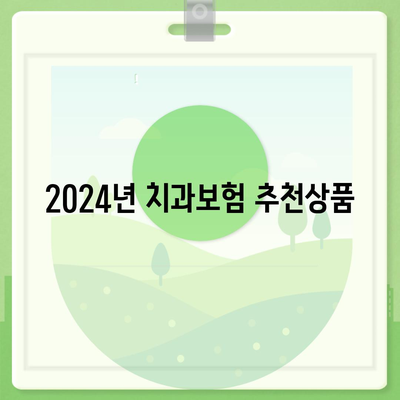 경상북도 상주시 내서면 치아보험 가격 | 치과보험 | 추천 | 비교 | 에이스 | 라이나 | 가입조건 | 2024