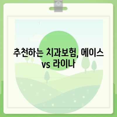 서울시 은평구 불광제2동 치아보험 가격 | 치과보험 | 추천 | 비교 | 에이스 | 라이나 | 가입조건 | 2024