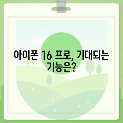 아이폰 16 프로 출시일, 디자인 변경, 가격 정보 | 1차 출시국은?