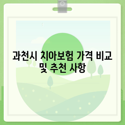 경기도 과천시 과천동 치아보험 가격 | 치과보험 | 추천 | 비교 | 에이스 | 라이나 | 가입조건 | 2024