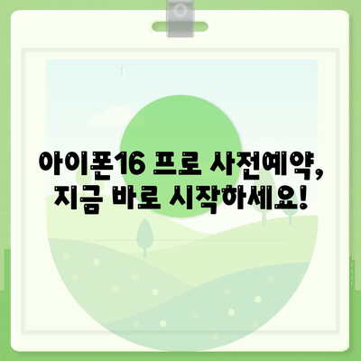 대구시 중구 남산4동 아이폰16 프로 사전예약 | 출시일 | 가격 | PRO | SE1 | 디자인 | 프로맥스 | 색상 | 미니 | 개통