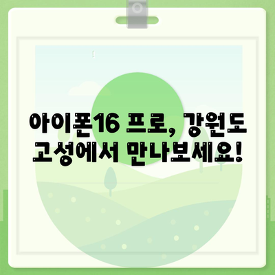 강원도 고성군 토성면 아이폰16 프로 사전예약 | 출시일 | 가격 | PRO | SE1 | 디자인 | 프로맥스 | 색상 | 미니 | 개통