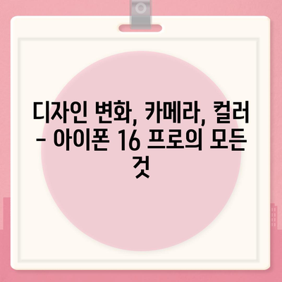 아이폰 16 프로 디자인 출시일 실물 이미지