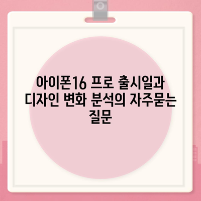 아이폰16 프로 출시일과 디자인 변화 분석