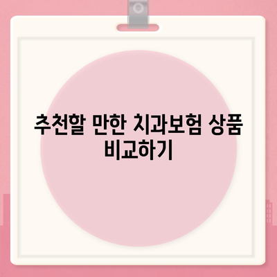 대구시 달성군 옥포읍 치아보험 가격 | 치과보험 | 추천 | 비교 | 에이스 | 라이나 | 가입조건 | 2024