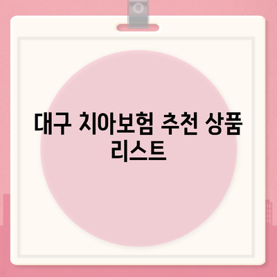 대구시 북구 침산1동 치아보험 가격 | 치과보험 | 추천 | 비교 | 에이스 | 라이나 | 가입조건 | 2024