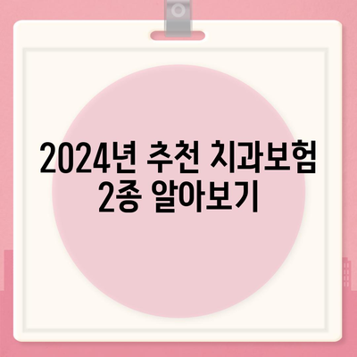 서울시 양천구 신월1동 치아보험 가격 | 치과보험 | 추천 | 비교 | 에이스 | 라이나 | 가입조건 | 2024