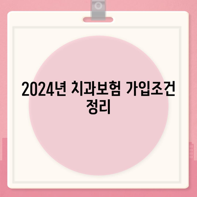 강원도 양양군 손양면 치아보험 가격 | 치과보험 | 추천 | 비교 | 에이스 | 라이나 | 가입조건 | 2024