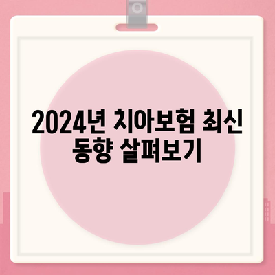 전라북도 임실군 임실읍 치아보험 가격 | 치과보험 | 추천 | 비교 | 에이스 | 라이나 | 가입조건 | 2024