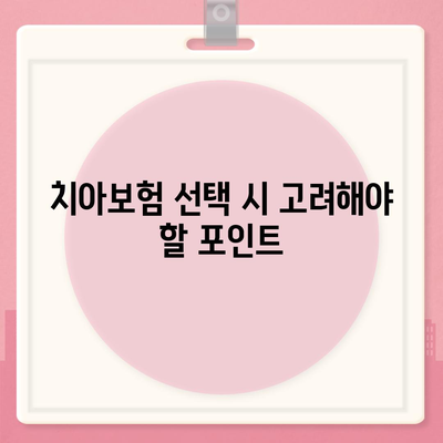 충청남도 청양군 화성면 치아보험 가격 | 치과보험 | 추천 | 비교 | 에이스 | 라이나 | 가입조건 | 2024