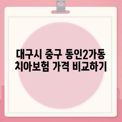 대구시 중구 동인2가동 치아보험 가격 | 치과보험 | 추천 | 비교 | 에이스 | 라이나 | 가입조건 | 2024