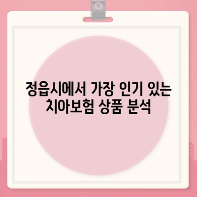 전라북도 정읍시 농소동 치아보험 가격 | 치과보험 | 추천 | 비교 | 에이스 | 라이나 | 가입조건 | 2024