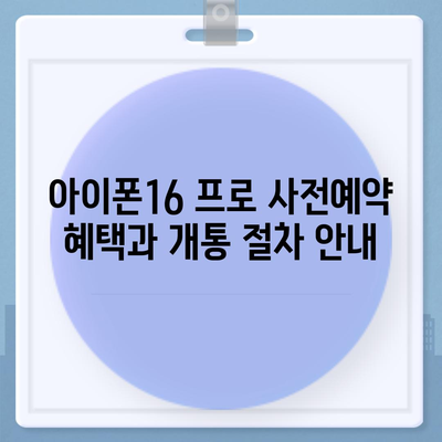 인천시 연수구 송도4동 아이폰16 프로 사전예약 | 출시일 | 가격 | PRO | SE1 | 디자인 | 프로맥스 | 색상 | 미니 | 개통