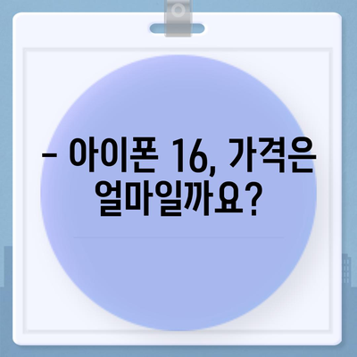 아이폰16 출시일, 가격, 디자인, 1차 출시국 포함 정보