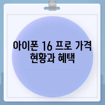 경상북도 예천군 용궁면 아이폰16 프로 사전예약 | 출시일 | 가격 | PRO | SE1 | 디자인 | 프로맥스 | 색상 | 미니 | 개통