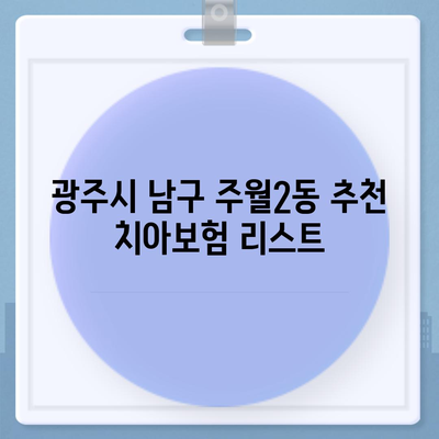 광주시 남구 주월2동 치아보험 가격 | 치과보험 | 추천 | 비교 | 에이스 | 라이나 | 가입조건 | 2024