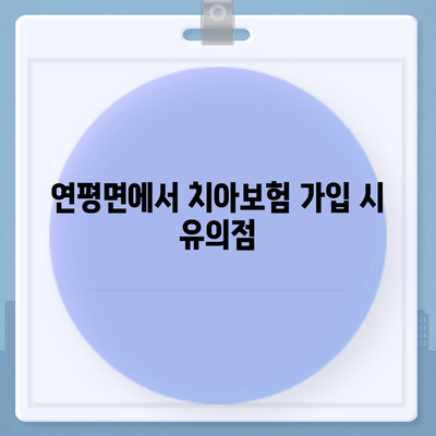 인천시 옹진군 연평면 치아보험 가격 | 치과보험 | 추천 | 비교 | 에이스 | 라이나 | 가입조건 | 2024