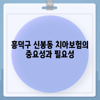 충청북도 청주시 흥덕구 신봉동 치아보험 가격 | 치과보험 | 추천 | 비교 | 에이스 | 라이나 | 가입조건 | 2024