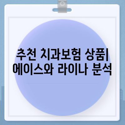 충청북도 옥천군 군서면 치아보험 가격 | 치과보험 | 추천 | 비교 | 에이스 | 라이나 | 가입조건 | 2024