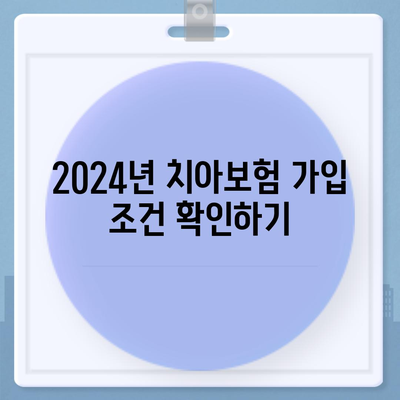 전라북도 군산시 옥산면 치아보험 가격 | 치과보험 | 추천 | 비교 | 에이스 | 라이나 | 가입조건 | 2024