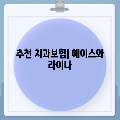 인천시 계양구 계양2동 치아보험 가격 | 치과보험 | 추천 | 비교 | 에이스 | 라이나 | 가입조건 | 2024