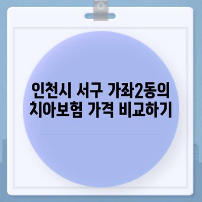 인천시 서구 가좌2동 치아보험 가격 | 치과보험 | 추천 | 비교 | 에이스 | 라이나 | 가입조건 | 2024