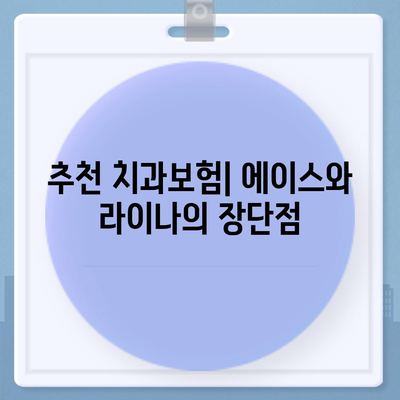 강원도 정선군 북평면 치아보험 가격 | 치과보험 | 추천 | 비교 | 에이스 | 라이나 | 가입조건 | 2024