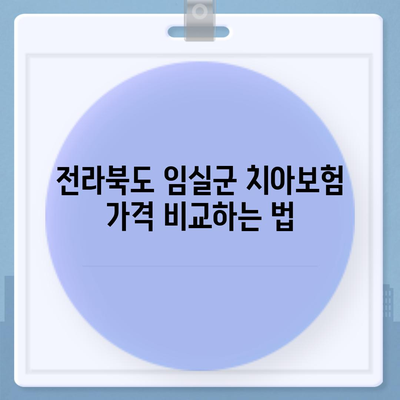 전라북도 임실군 지사면 치아보험 가격 | 치과보험 | 추천 | 비교 | 에이스 | 라이나 | 가입조건 | 2024