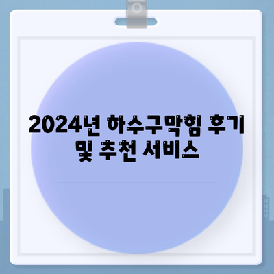 충청북도 청주시 서원구 산남동 하수구막힘 | 가격 | 비용 | 기름제거 | 싱크대 | 변기 | 세면대 | 역류 | 냄새차단 | 2024 후기