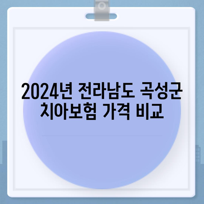 전라남도 곡성군 곡성읍 치아보험 가격 | 치과보험 | 추천 | 비교 | 에이스 | 라이나 | 가입조건 | 2024