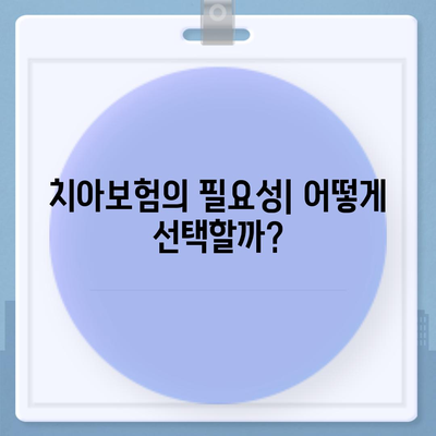 경상북도 울릉군 북면 치아보험 가격 | 치과보험 | 추천 | 비교 | 에이스 | 라이나 | 가입조건 | 2024