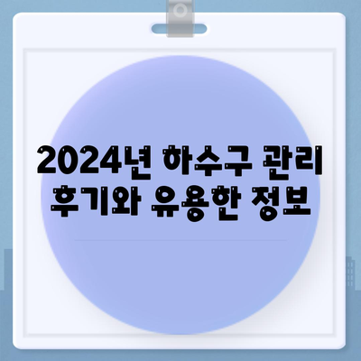 대전시 동구 대청동 하수구막힘 | 가격 | 비용 | 기름제거 | 싱크대 | 변기 | 세면대 | 역류 | 냄새차단 | 2024 후기