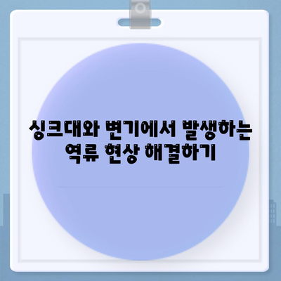 경기도 광주시 오포읍 하수구막힘 | 가격 | 비용 | 기름제거 | 싱크대 | 변기 | 세면대 | 역류 | 냄새차단 | 2024 후기