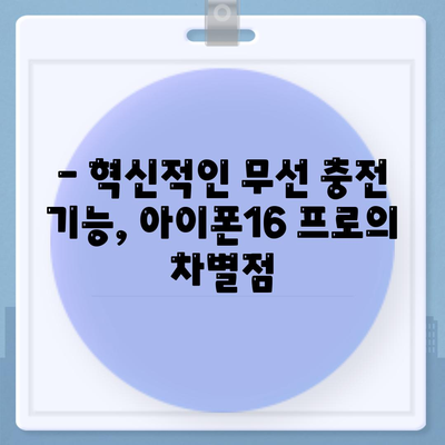 아이폰16 프로, 무선 충전 기능 업그레이드 기대