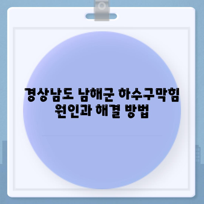 경상남도 남해군 창선면 하수구막힘 | 가격 | 비용 | 기름제거 | 싱크대 | 변기 | 세면대 | 역류 | 냄새차단 | 2024 후기