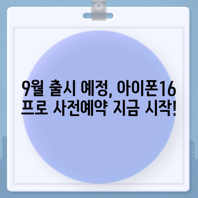 울산시 중구 반구2동 아이폰16 프로 사전예약 | 출시일 | 가격 | PRO | SE1 | 디자인 | 프로맥스 | 색상 | 미니 | 개통